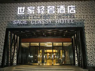 世家輕奢酒店(北京財滿街店) Sage Classy Hotel (Beijing Caiman Street)