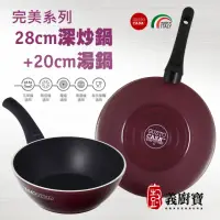 在飛比找momo購物網優惠-【義廚寶】義大利製完美不沾鍋深炒鍋28cm+小湯鍋20cm(