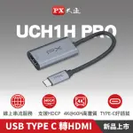 【PX 大通-】2年保固超輕巧4K TYPE C轉接HDMI HUB集線器USB-C 3.1 影音轉接器手機筆電 TO HDMI(UCH1H-PRO)