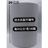 在飛比找蝦皮購物優惠-【🌈卡樂屋】 防水專用抗裂不織布 防水專用六角網 聚脂纖維抗