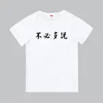 T365 台灣製造 MIT 不必多說 中文 時事 漢字 親子裝 T恤 童裝 情侶裝 T-SHIRT 短T 短袖 TEE