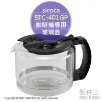 在飛比找蝦皮購物優惠-日本代購 空運 siroca STC-401GP 咖啡機 玻
