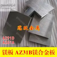 在飛比找蝦皮購物優惠-【可定制】輕鎂板AZ31B鎂合金板AZ91D鎂棒厚度0.4-