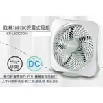 KOLIN歌林◆10吋DC充電式風扇 USB風扇 DC扇 保固 KF-LNDC1001