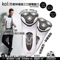在飛比找momo購物網優惠-【Kolin 歌林】極速三刀頭電鬍刀(KSH-HCR200U