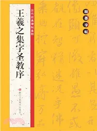 在飛比找三民網路書店優惠-王羲之集字聖教序（簡體書）