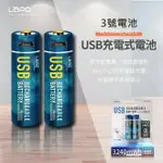 【嚴選外框】 LAPO USB 可充式鋰電池 1.5V 3號電池 環保電池 充電電池 WT-AA01