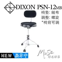 在飛比找蝦皮購物優惠-DIXON PSN12MB 椅背式鼓椅 馬鞍 | 絨布 | 