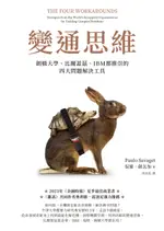 【電子書】變通思維：劍橋大學、比爾蓋茲、IBM都推崇的四大問題解決工具