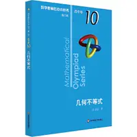 在飛比找蝦皮商城優惠-數學奧林匹克小叢書(第三版)‧高中卷10：幾何不等式（簡體書