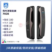 在飛比找蝦皮購物優惠-飛利浦702E PHILIPS電子鎖 PHILIPS702E