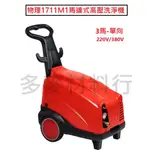 【物理農機】高壓洗淨機 馬達式 WH-1711M1 3馬/3HP 單向 220V/380V高壓洗淨機