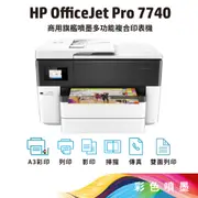 HP OfficeJet Pro 7740 A3【A級福利品】 商用旗艦噴墨多功能複合印表機 (G5J38A)