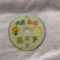 在飛比找Yahoo!奇摩拍賣優惠-【彩虹小館】CD~小朋友巧連智 幼幼版 小小班生適用 201