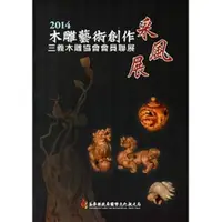 在飛比找蝦皮商城優惠-2014木雕藝術創作采風展-三義木雕協會會員聯展