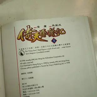 【懶得出門二手書】彩色珍藏版漫畫《倚天屠龍記 1-18(單本出售)》│東立│金庸 馬榮成│七成新(31D14)