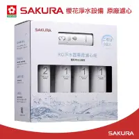 在飛比找Yahoo奇摩購物中心優惠-【SAKURA 櫻花】原廠濾心F0196RO淨水器專用濾心組