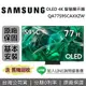 【完售】SAMSUNG 三星 QA77S95CAXXZW 77吋 S95C OLED 4K智慧連網電視 原廠公司貨