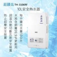 在飛比找有閑購物優惠-莊頭北【TH-3106RF】10L安全屋外型熱水器 北北基安