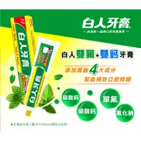 在飛比找蝦皮購物優惠-[台灣現貨] 白人牙膏 牙膏 含氟牙膏 雙鈣雙氟 130g 