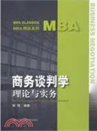 在飛比找三民網路書店優惠-商務談判學：理論與實務（簡體書）