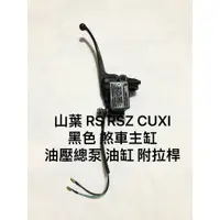 在飛比找蝦皮購物優惠-現貨 RS RSZ CUXI 黑色 煞車主缸 油壓主缸 油壓