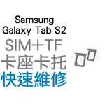SAMSUNG GALAXY TAB S2 SIM卡 TF卡 卡座 卡托 全新零件 專業維修【台中恐龍電玩】