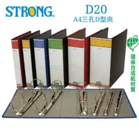 在飛比找i郵購優惠-【史代新文具】自強STRONG D20 A4 三孔D型夾/D