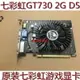 七彩虹 GT730K 2G獨顯 D5 電腦獨立臺式機CF LOL高清HDMI游戲顯卡