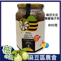 在飛比找蝦皮購物優惠-麻豆農會【麻豆文旦蜂蜜柚子茶】-2025/11