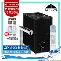 在飛比找陽信商店街優惠-宮黛GUNG DAI 櫥下觸控三溫飲水機/熱飲機 GD800