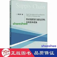 在飛比找Yahoo!奇摩拍賣優惠-管理 - 供應鏈品質與綠管理關係資本視角 品質管制 鬱玉兵 