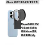 IPHONE15ND濾鏡蘋果手機套裝影視MAGSAFE磁吸67MM偏振CPL黑柔颶風