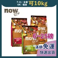 在飛比找蝦皮購物優惠-免睏【✨免運 Now 全系列 狗飼料 6/12/22/25磅