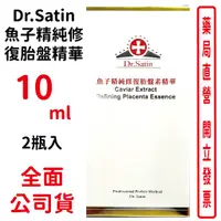 在飛比找蝦皮商城優惠-Dr.Satin魚子精純修復胎盤精華 2瓶入/盒【元康藥局】