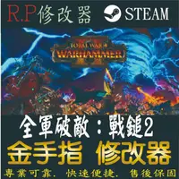 在飛比找蝦皮購物優惠-【PC】全軍破敵：戰鎚 2 存檔 修改 steam 金手指 