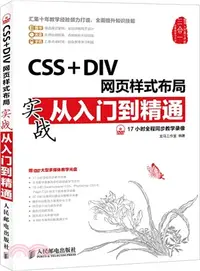 在飛比找三民網路書店優惠-CSS+DIV網頁樣式佈局實戰從入門到精通(附光碟)（簡體書