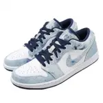 NIKE 休閒鞋 AIR JORDAN 1代SE 男 低筒喬丹 AJ1 帥氣 牛仔藍 水洗丹寧 CZ8455100