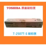 TOSHIBA T-2507T-S 原廠碳粉匣 E-STUDIO DP-2007/ 2507/ 2007/ 2006