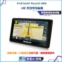 在飛比找蝦皮購物優惠-現貨/PAPAGO WayGO 660/5吋/智慧型導航機/