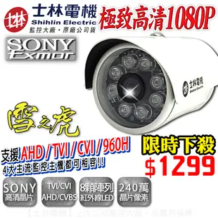 四合一 旗艦機 士林電機 SONY晶片 1080P 防水槍型 夜視紅外線攝影機 監視器 TVI AHD