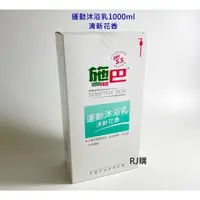 在飛比找蝦皮購物優惠-RJ購 施巴 運動沐浴乳1000ml(清新花香) /seba