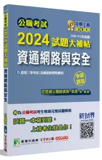 在飛比找博客來優惠-公職考試2024試題大補帖【資通網路與安全(含網路原理與應用