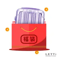 在飛比找蝦皮商城優惠-【LETTi 樂緹】好康福袋行李箱(24-26吋)