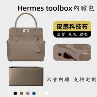 在飛比找蝦皮商城精選優惠-【科技布皮質】包中包 適用 愛馬仕 toolbox20 牛奶