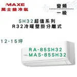 MAXE萬士益 變頻 一級 壁掛 SH32超值系列 冷暖 冷氣 RA/MAS-85SH32 含基本安裝 智盛翔冷氣家電
