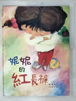 【書寶二手書T4／少年童書_FAZ】妮妮的紅長褲_劉清彥, 林怡湘