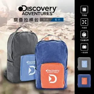 【Discovery Adventures】便攜行李箱雙肩包灰/藍兩色可選(折疊包/可收納/拉桿用/行李箱後背包/旅行配件)