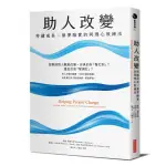 全新 / 助人改變：持續成長、築夢踏實的同理心教練法 / 經濟新潮社 / 定價:380