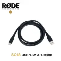在飛比找蝦皮商城優惠-RODE 羅德 SC18 1.5M USB A對C 連接線【